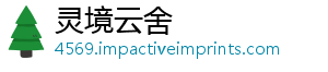 灵境云舍
